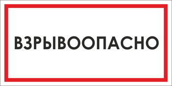 B65 взрывоопасно (пленка, 300х150 мм) - Знаки безопасности - Вспомогательные таблички - магазин "Охрана труда и Техника безопасности"