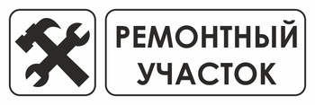 И25 ремонтный участок (пленка, 310х120 мм) - Знаки безопасности - Знаки и таблички для строительных площадок - магазин "Охрана труда и Техника безопасности"