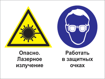 Кз 75 опасно - лазерное излучение. работать в защитных очках. (пленка, 600х400 мм) - Знаки безопасности - Комбинированные знаки безопасности - магазин "Охрана труда и Техника безопасности"