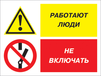 Кз 54 работают люди - не включать. (пластик, 600х400 мм) - Знаки безопасности - Комбинированные знаки безопасности - магазин "Охрана труда и Техника безопасности"