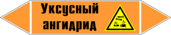 Маркировка трубопровода "уксусный ангидрид" (k07, пленка, 716х148 мм)" - Маркировка трубопроводов - Маркировки трубопроводов "КИСЛОТА" - магазин "Охрана труда и Техника безопасности"