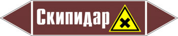 Маркировка трубопровода "скипидар" (пленка, 716х148 мм) - Маркировка трубопроводов - Маркировки трубопроводов "ЖИДКОСТЬ" - магазин "Охрана труда и Техника безопасности"