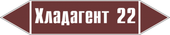 Маркировка трубопровода "хладагент 22" (пленка, 716х148 мм) - Маркировка трубопроводов - Маркировки трубопроводов "ЖИДКОСТЬ" - магазин "Охрана труда и Техника безопасности"