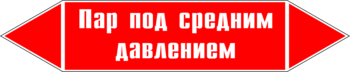 Маркировка трубопровода "пар под средним давлением" (p10, пленка, 507х105 мм)" - Маркировка трубопроводов - Маркировки трубопроводов "ПАР" - магазин "Охрана труда и Техника безопасности"