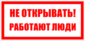 S03 не открывать! работают люди (пластик, 100х50 мм) - Знаки безопасности - Знаки по электробезопасности - магазин "Охрана труда и Техника безопасности"