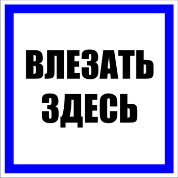 S14 влезать здесь (пластик, 100х100 мм) - Знаки безопасности - Знаки по электробезопасности - магазин "Охрана труда и Техника безопасности"