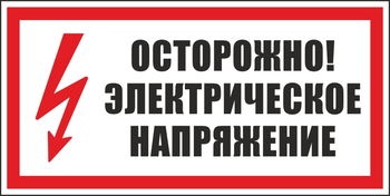 S24 осторожно. электрическое напряжение (пластик, 300х150 мм) - Знаки безопасности - Вспомогательные таблички - магазин "Охрана труда и Техника безопасности"